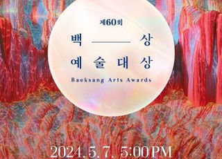 ‘60회 백상예술대상’ 내달 7일 개최…4월 8일 후보 공개