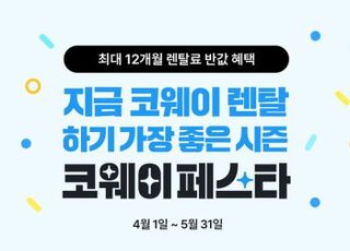 코웨이, '코웨이페스타' 개최…"최대 12개월 렌탈료 반값 혜택"