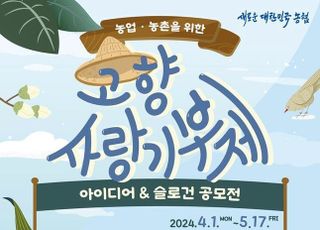 농협중앙회, 농업·농촌 고향사랑 기금사업 공모전 개최