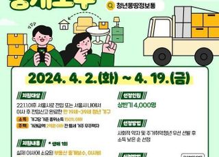 서울 청년 6000명, 중개보수비 및 이사비 최대 40만원 받는다