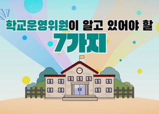 경기도교육청, 학교운영위원 역량 강화 연수 및 교육자료 개발 추진