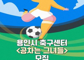 '공차는 그녀들'…용인시축구센터, 여성 풋살 클리닉참가자 모집