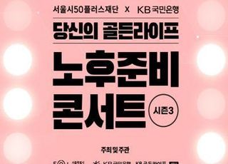 국민은행, 노후준비 콘서트 시즌3 개최