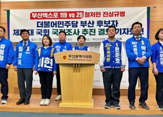 민주당 부산 후보들 "엑스포 29표, 국회 국정조사 하자"