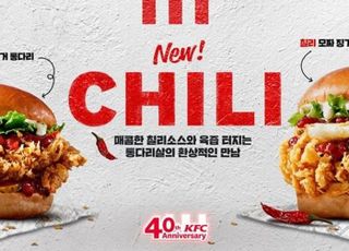 KFC, 한국 진출 40주년 기념 ‘칠리 징거 통다리’ 2종 출시