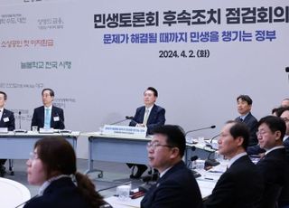 "'검토한다'는 말은 안한다는 것" 尹, 민생토론회 점검회의서 후속 조치 당부