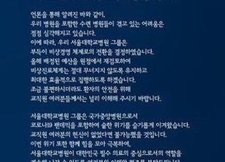연세의료원·아산병원에 이어 서울대병원도 '비상경영' 선언