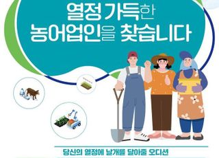 ‘열정 농어업인 찾아요’ …경기도, 농어업소득 '333 프로젝트' 추진