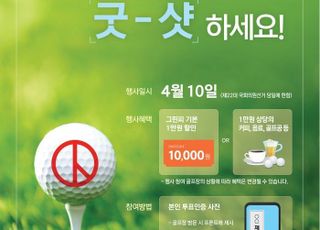 ‘그린피 할인’ 골프장경영협회 총선 투표 장려 캠페인 실시