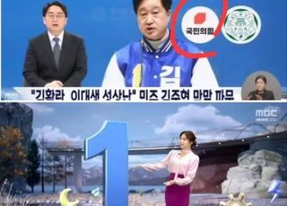MBC새기자회 "민주 후보 막말 보도에 로고는 국민의힘?"