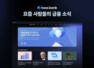 토스뱅크, ‘금융 콘텐츠 플랫폼’으로 홈페이지 개편