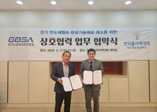 경과원, 한국폴리텍대학과 반도체 중소기업 성장 지원 협약