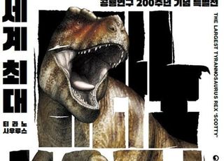 지구 역사상 가장 큰 공룡 ‘티라노사우루스’ 한국에 온다