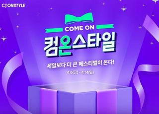 CJ온스타일, 상반기 최대 쇼핑 축제 ‘컴온스타일’ 열린다