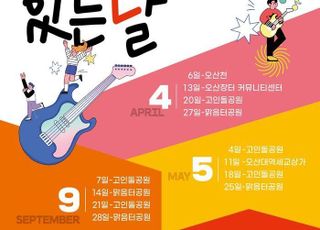 오산시, 야외 상설공연 ‘공연이 있는 날’ 6일 첫 개최.