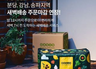 오아시스마켓, 새벽배송 주문 마감 연장…분당·강남·송파 시범 적용