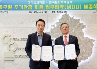 경기도교육청-LH, '저경력 공무원' 주거 안정 지원 업무협약