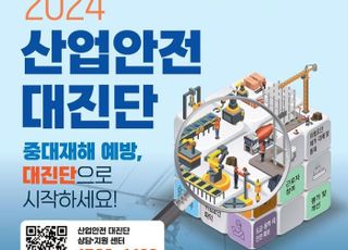 중소기업 안전보건관리체계 진단·개선 '산업안전 대진단' [D:로그인]