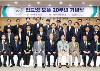 예탁원, ‘펀드넷 오픈 20주년 기념식’ 개최