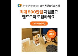 핸드오더, '스마트상점 기술보급사업' 공급기업 선정..."공급가액 70% 지원"