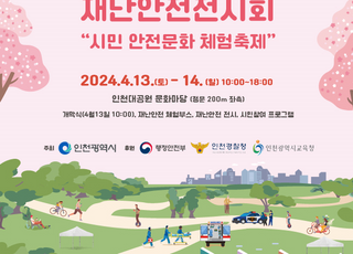 인천시, 13~14일 인천대공원에서 ‘재난 안전 전시회’ 개최