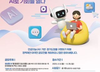 [경기도 소식] ‘AI 경기 아이디어 챌린지’…정책 아이디어 모집