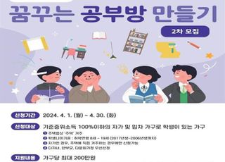 서울 양천구, 취약가구 대상 공부방 조성 사업 2차 모집