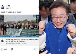 이재명 '이대생 성상납' 주장 옹호 영상 올렸다가 삭제