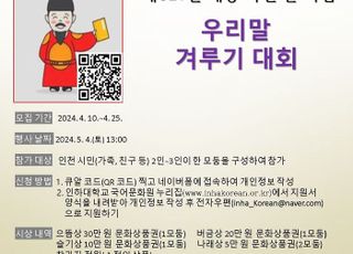 인하대 국어문화원, ‘우리말 겨루기’ 참가자 모집