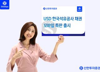 신한證, USD 표시 한국석유공사 채권 모바일 특판 출시