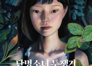 '스무 살 전 단명'…경기도극단, 신작 소설 '단명소녀 투쟁기' 연극 개막