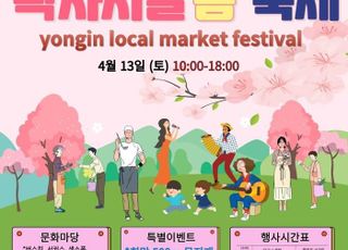 [용인 소식] 용인중앙시장, 오는 13일 '왁자지껄 봄 축제' 개최