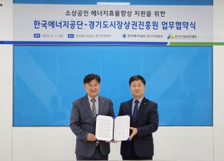 경상원, 한국에너지공단과 소상공인 에너지 비용 부담 완화 협약