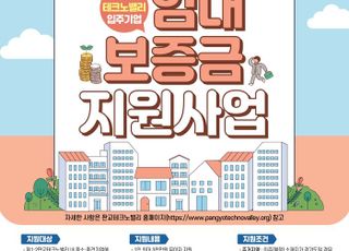 경기도, 판교테크노밸리 청년 임직원에 최대 3000만원 임대보증금 지원