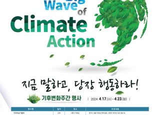 경기도, ‘제2회 기후변화주간’운영…탄소중립실천 전략 등 발표