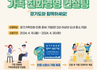 [경기도 소식] '경기가족친화경영 진단 컨설팅' 참여 기업 모집