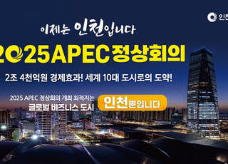 인천시, ‘2025 APEC 정상회의 유치’…“19일 출사표 던진다”