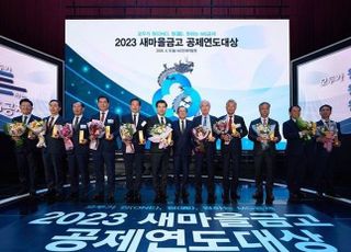 새마을금고, 2023 공제연도대상 시상식 개최