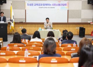 도성훈 인천시교육감, 송도 시민소통참여단과 '소통간담회'