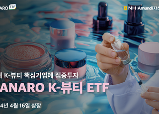 NH-아문디, ‘K-뷰티 ETF’ 신규상장