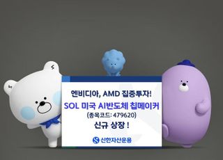 신한운용 ‘SOL 미국 AI반도체 칩메이커’ 신규 상장