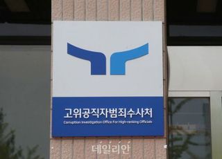 공수처, '뇌물수수 의혹' 경무관 불구속기소