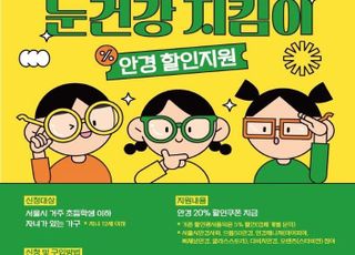 서울시, 어린이 안경 20% 할인 쿠폰 2차 발급