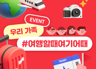 여기어때, '가족여행 캠페인' 실시…공감백배 10계명 공개