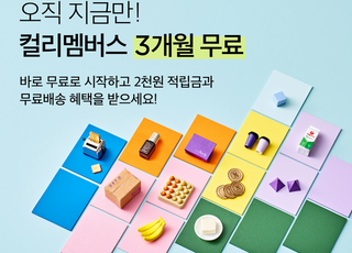 컬리, '컬리멤버스' 신규 가입자 3개월 무료 프로모션