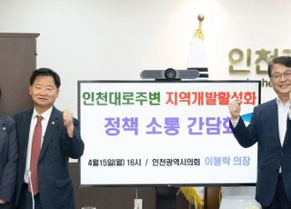 인천시의회, ‘인천대로주변 지역개발 활성화’…“정책소통간담회 개최”
