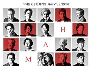 원로와 젊은 배우 한 무대에…연극 ‘햄릿’, 박정자·손숙·강필석·루나 등 캐스팅