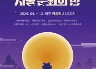 서울시, 19일부터 매주 금요일 밤 다양한 문화행사 개최