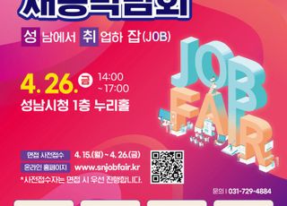 성남시, ‘2024 채용박람회’ 26일 개최