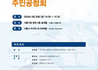 시흥시, ‘2040 공원녹지기본계획안 주민공청회’ 26일 개최